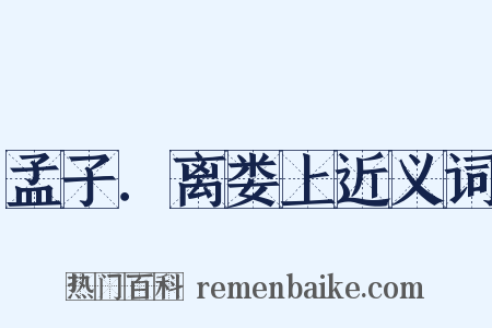 孟子．离娄上近义词是什么意思的图片